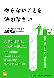 やらないことを決めなさい(中古品)