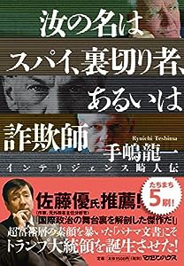 汝の名はスパイ、裏切り者、あるいは詐欺師 インテリジェンス畸人伝(中古品)