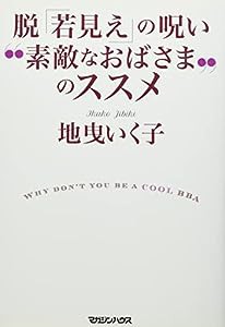 脱「若見え」の呪い “素敵なおばさま"のススメ(中古品)