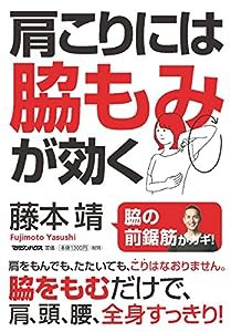 肩こりには脇もみが効く(中古品)