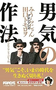 男気の作法 ブロンソンならこう言うね。(中古品)