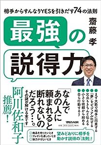 最強の説得力 相手からすんなりYESを引きだす74の法則(中古品)