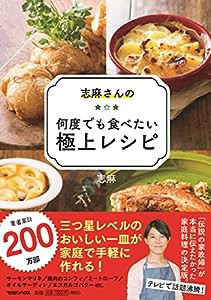 志麻さんの何度でも食べたい極上レシピ(中古品)