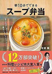 朝10分でできる スープ弁当(中古品)