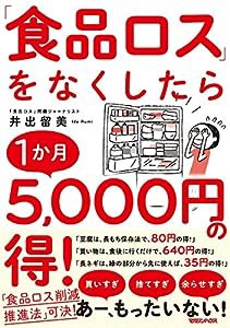 「食品ロス」をなくしたら1か月5,000円の得!(中古品)