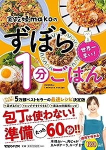 世界一早い! 家政婦makoのずぼら1分ごはん(中古品)