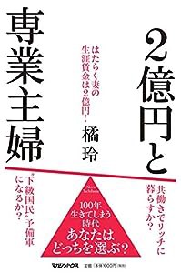 2億円と専業主婦(中古品)