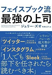 フェイスブック流 最強の上司(中古品)