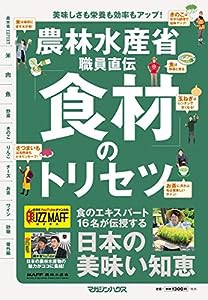 農林水産省職員直伝「食材」のトリセツ(中古品)