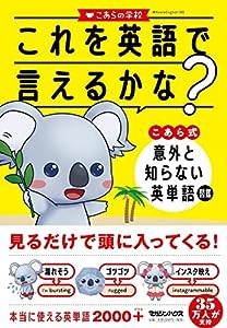 これを英語で言えるかな? こあら式 意外と知らない英単語図鑑(中古品)