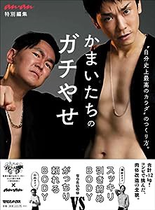 かまいたちのガチやせ “自分史上最高のカラダ"のつくり方。(中古品)