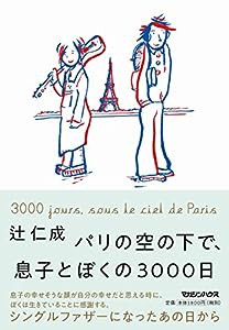 パリの空の下で、息子とぼくの3000日(中古品)