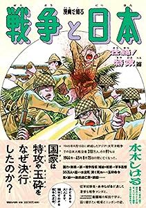 漫画で知る「戦争と日本」ー壮絶! 特攻篇ー(中古品)