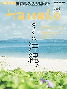 Hanako特別編集 ゆっくり、沖縄。 (マガジンハウスムック)(中古品)