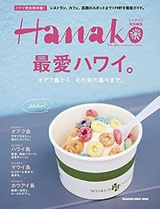 Hanako特別編集 最愛ハワイ。 (マガジンハウスムック)(中古品)