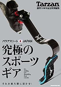 Tarzan特別編集 パラアスリートJAPAN 究極のスポーツギア (マガジンハウスムック)(中古品)