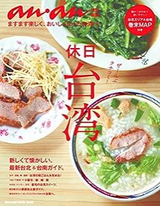 アンアン特別編集 休日台湾 (マガジンハウスムック)(中古品)