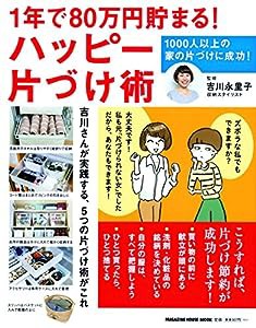 1年で80万円貯まる!ハッピー片づけ術 (マガジンハウスムック)(中古品)