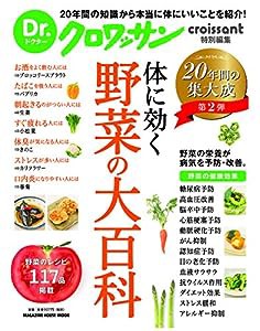 Dr.クロワッサン 体に効く 野菜の大百科 (マガジンハウスムック Dr.クロワッサン)(中古品)