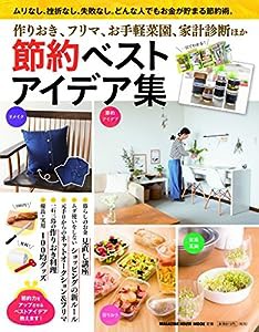 節約ベストアイデア集 作りおき、フリマ、お手軽菜園、家計診断ほか (マガジンハウスムック)(中古品)