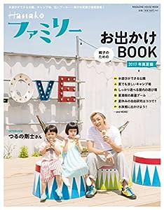 Hanakoファミリー 親子のためのお出かけBOOK 2017年 真夏編: 水遊びができる公園、キャンプ場、広いプール……親子の夏遊び情報 