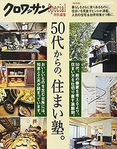 クロワッサン特別編集 50代からの、住まい塾。 (マガジンハウスムック)(中古品)