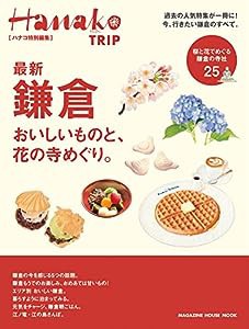 Hanako特別編集 最新 鎌倉(マガジンハウスムック)(中古品)