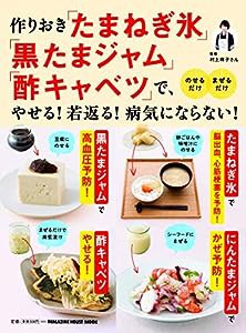 作りおき「たまねぎ氷」「黒たまジャム」「酢キャベツ」で、やせる! 若返る! 病気にならない! (マガジンハウスムック)(中古品)