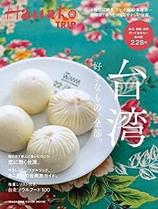 Hanako TRIP 台湾 好きなもの、全部。 (マガジンハウスムック Hanako TRIP)(中古品)