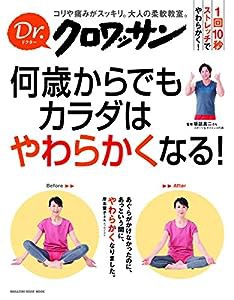 Ｄｒ．クロワッサン 何歳からでもカラダはやわらかくなる！ (マガジンハウスムック Dr.クロワッサン)(中古品)