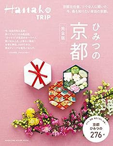 Hanako TRIP ひみつの京都 完全版(マガジンハウスムック) (マガジンハウスムック Hanako TRIP)(中古品)