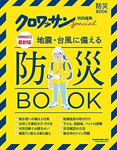 クロワッサン特別編集【増補改訂】最新版 地震・台風に備える防災BOOK (MAGAZINE HOUSE MOOK クロワッサン特別編集)(中古品)