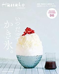 Hanako SWEETS いつだって かき氷。 (マガジンハウスムック Hanako sweets)(中古品)