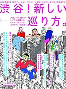 渋谷!新しい巡り方。: 天空230m360°パノラマ体験から、のんべい横丁まで120スポット再発見! (マガジンハウスムック)(中古品)