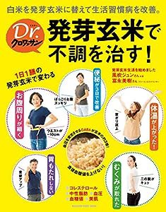 Ｄｒ．クロワッサン 発芽玄米で不調を治す！ (マガジンハウスムック Dr.クロワッサン)(中古品)