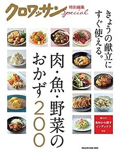 クロワッサン特別編集 肉・魚・野菜のおかず200 (マガジンハウスムック)(中古品)