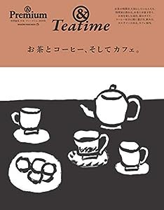 & Premium特別編集 お茶とコーヒー、そしてカフェ。 (マガジンハウスムック)(中古品)