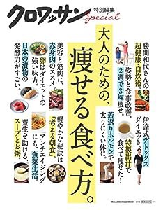 クロワッサン特別編集　大人のための、痩せる食べ方。 (マガジンハウスムック)(中古品)