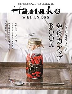 Hanako WELLNESS 免疫力アップBOOK (マガジンハウスムック Hanako WELLNESS)(中古品)