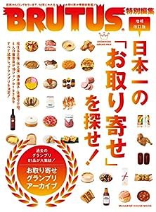 BRUTUS特別編集 増補改訂版 日本一の「お取り寄せ」を探せ! (MAGAZINE HOUSE MOOK)(中古品)