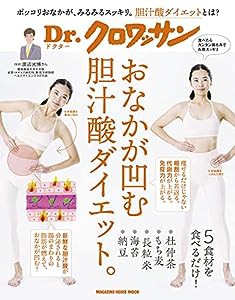 Dr.クロワッサン おなかが凹む胆汁酸ダイエット。 (マガジンハウスムック)(中古品)