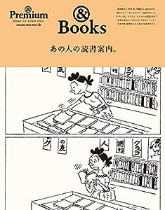 & Premium特別編集 あの人の読書案内。 (マガジンハウスムック)(中古品)