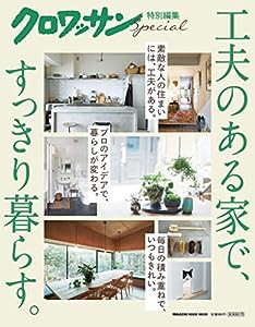 クロワッサン特別編集 工夫のある家で、すっきり暮らす。 (マガジンハウスムック)(中古品)