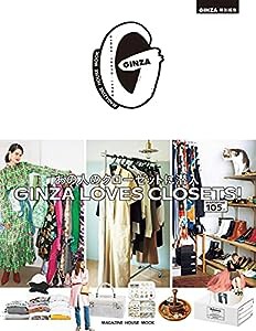 GINZA特別編集 GINZA LOVES CLOSETS! あの人のクローゼットに潜入 (マガジンハウスムック)(中古品)