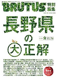 BRUTUS特別編集 長野県の大正解 (マガジンハウスムック)(中古品)