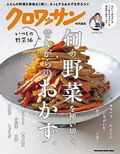 クロワッサン特別編集 旬の野菜を使い切る、昔ながらのおかず。いつもの野菜編 (マガジンハウスムック)(中古品)