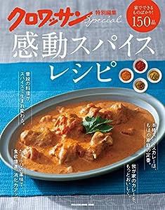 クロワッサン特別編集 感動スパイスレシピ (MAGAZINE HOUSE MOOK)(中古品)