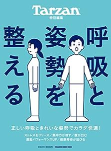 Tarzan特別編集 呼吸と姿勢を整える (マガジンハウスムック)(中古品)