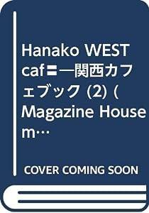 Hanako west cafe´ 2 カフェと雑貨が大好き! (マガジンハウスムック)(中古品)