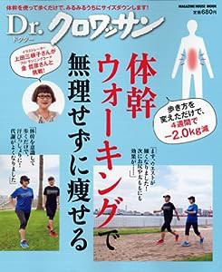 Dr.クロワッサン　体幹ウォーキングで無理せずに痩せる (マガジンハウスムック)(中古品)